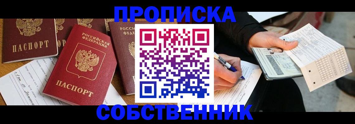 прописка 2025 в Пионерском