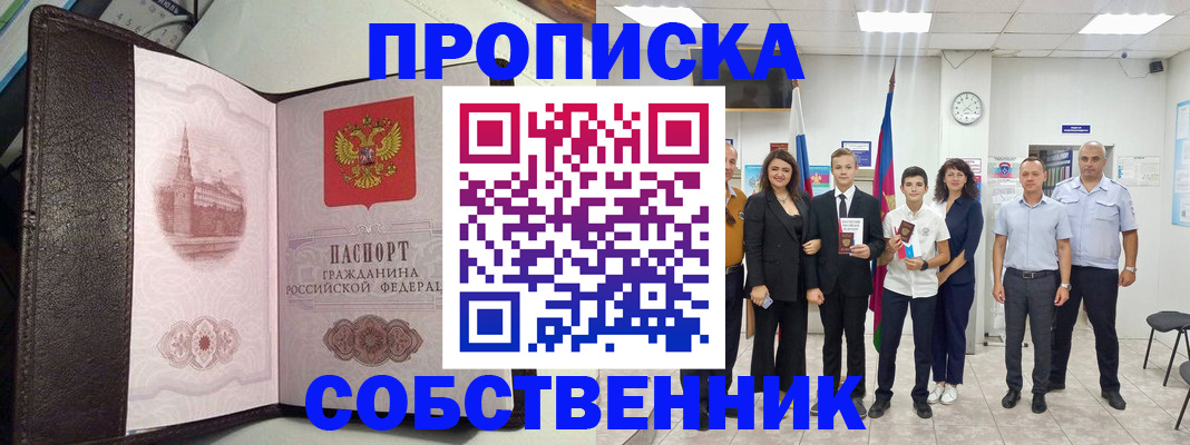 временная регистрация собственник в Пионерском